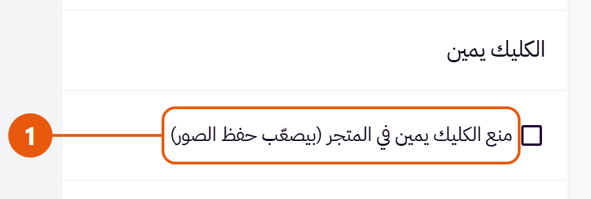 الكليك يمين