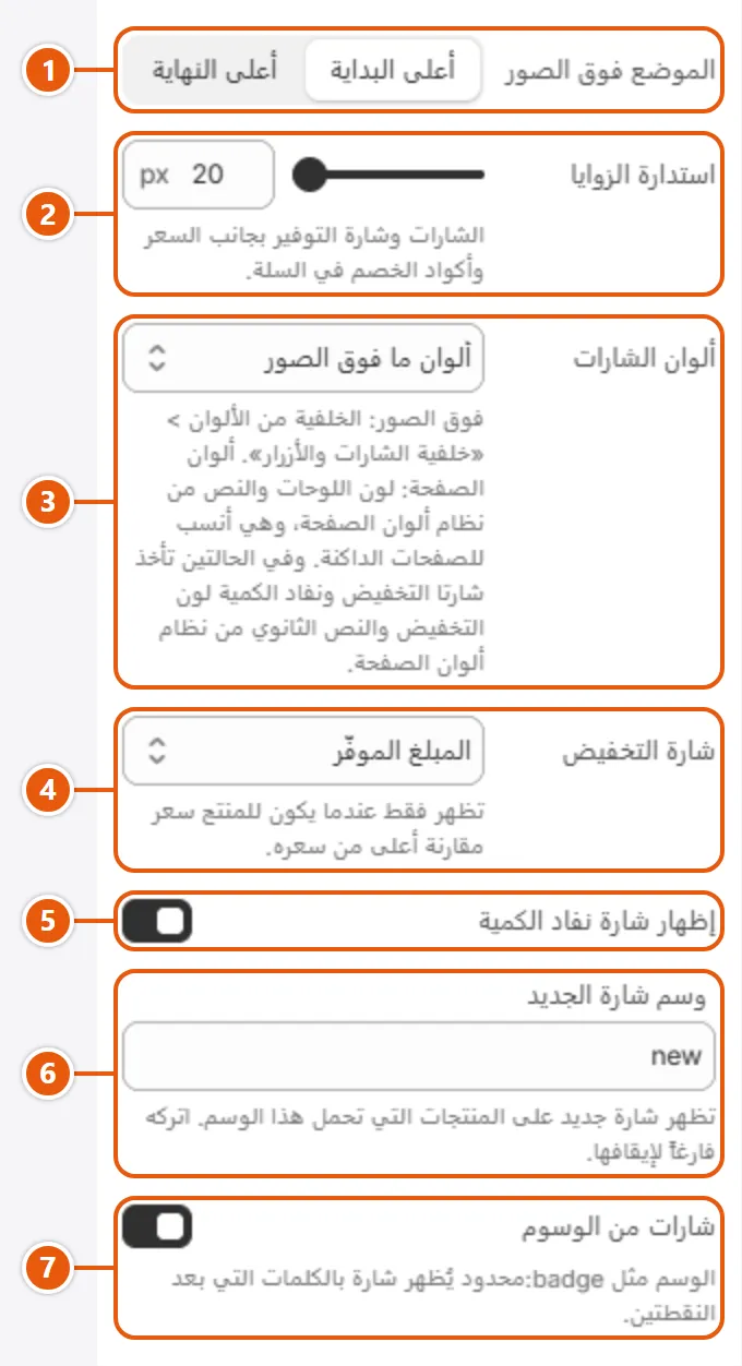 إعدادات «الشارات» في محرر شوبيفاي
