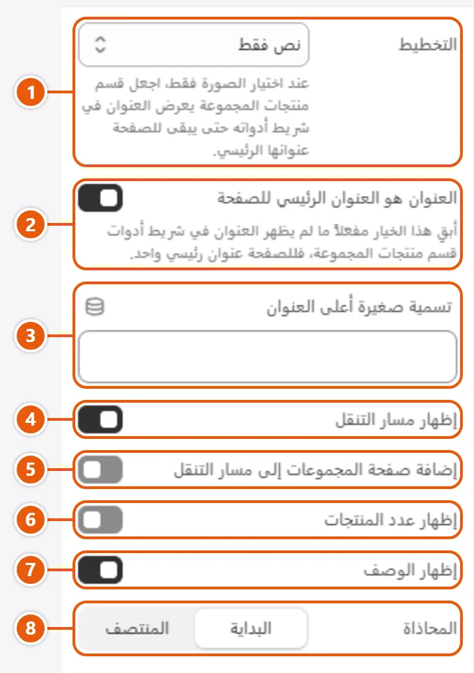 إعدادات «واجهة المجموعة» في محرر شوبيفاي (1 من 2)