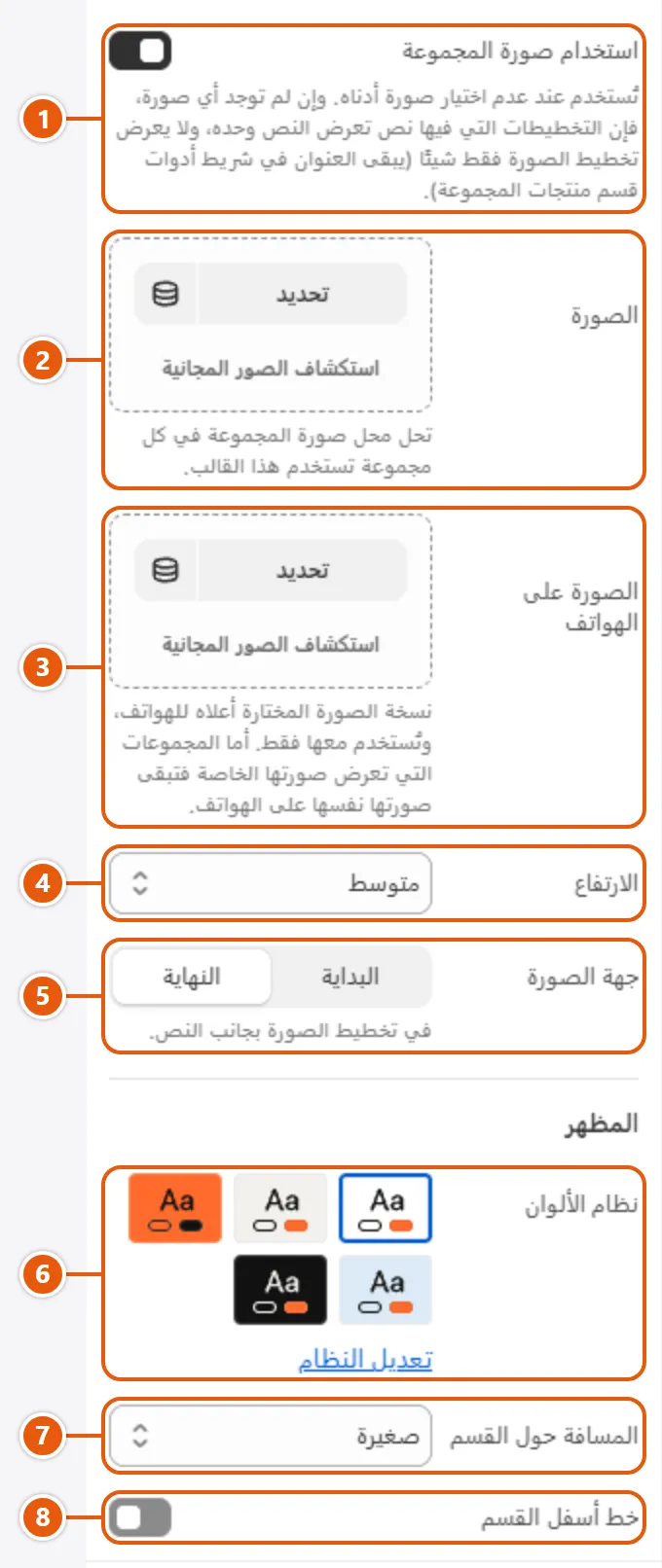 إعدادات «واجهة المجموعة» في محرر شوبيفاي (2 من 2)