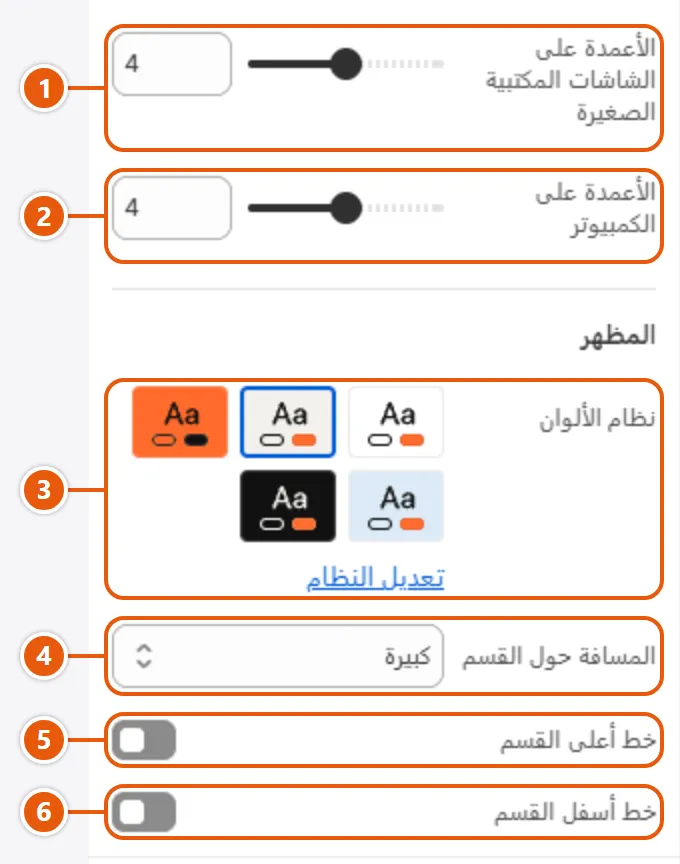 إعدادات «قائمة المجموعات» في محرر شوبيفاي (4 من 4)