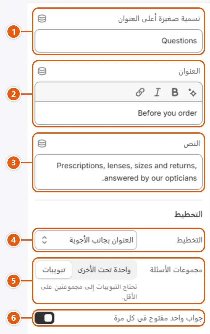 إعدادات «الأسئلة الشائعة» في محرر شوبيفاي (1 من 3)