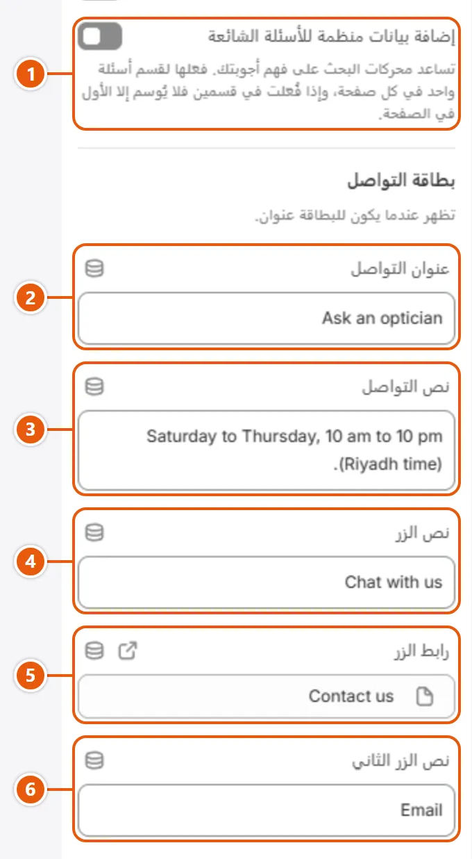 إعدادات «الأسئلة الشائعة» في محرر شوبيفاي (2 من 3)