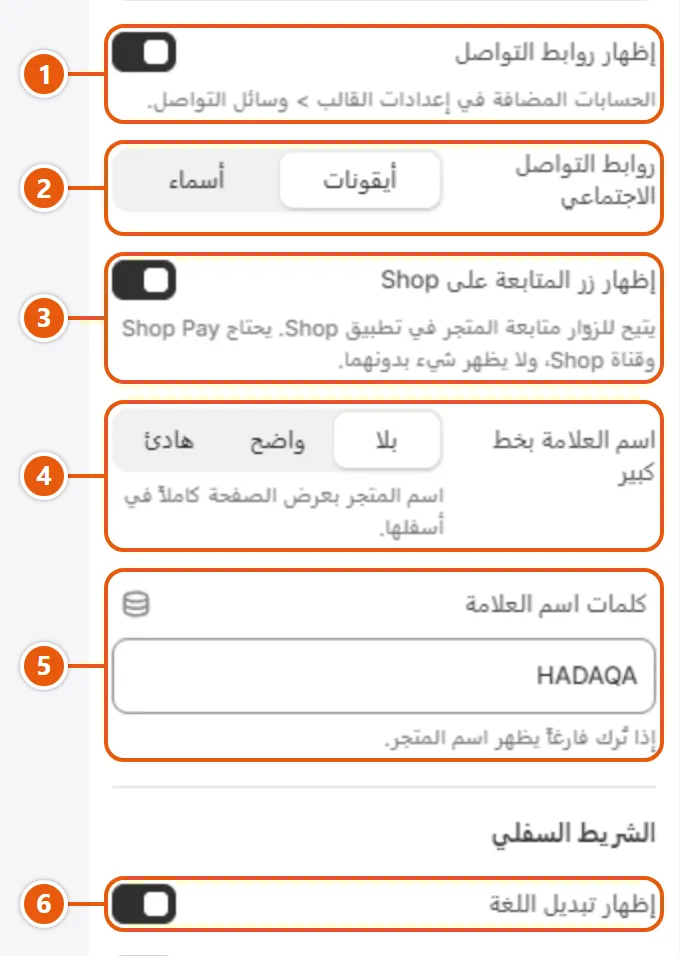 إعدادات «تذييل الصفحة» في محرر شوبيفاي (3 من 4)