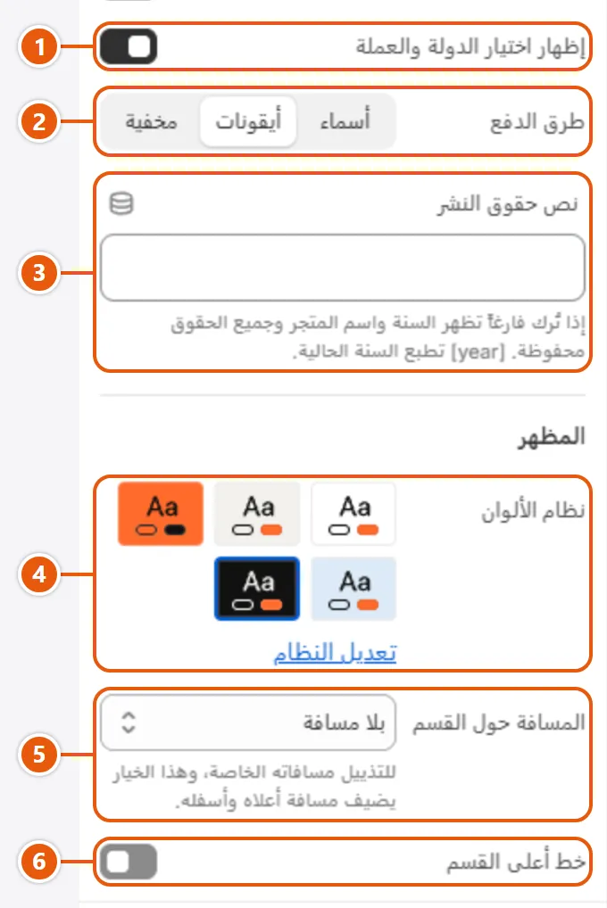 إعدادات «تذييل الصفحة» في محرر شوبيفاي (4 من 4)