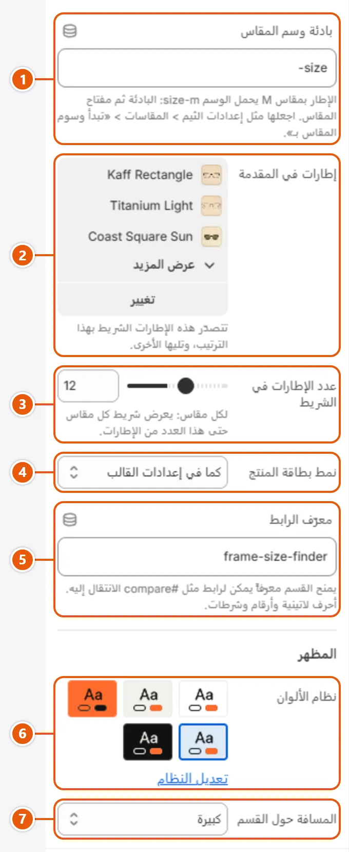 إعدادات «محدّد مقاس الإطار» في محرر شوبيفاي (2 من 2)