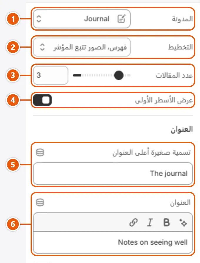 إعدادات «مقالات المدونة» في محرر شوبيفاي (1 من 2)