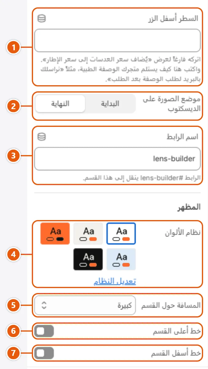 إعدادات «منشئ العدسات» في محرر شوبيفاي (2 من 2)