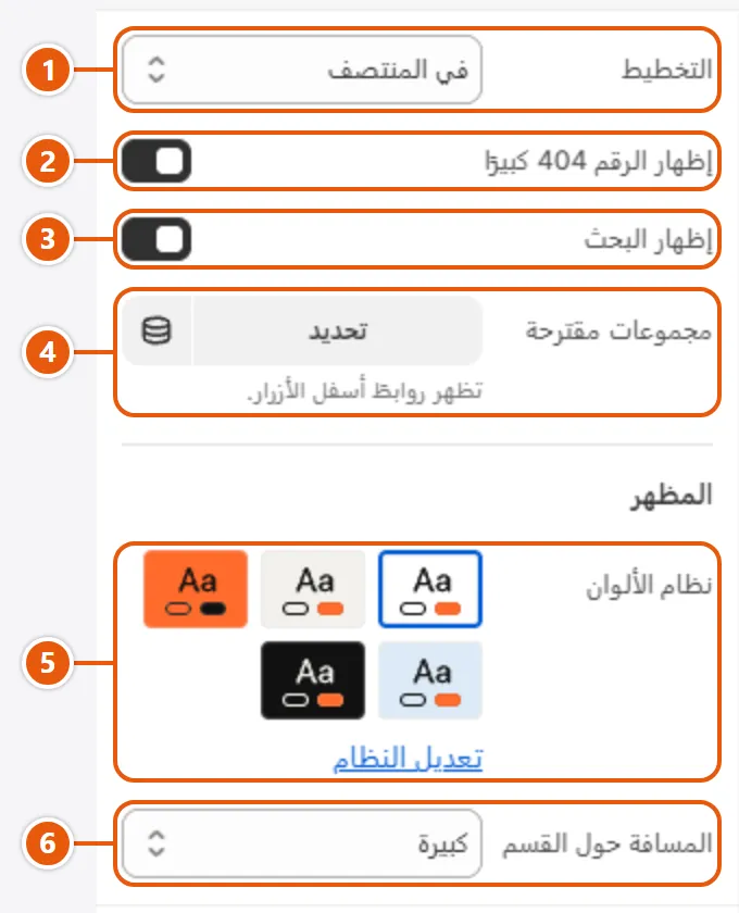 إعدادات «الصفحة غير موجودة» في محرر شوبيفاي