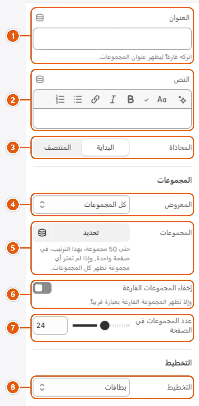 إعدادات «قائمة المجموعات» في محرر شوبيفاي (1 من 2)