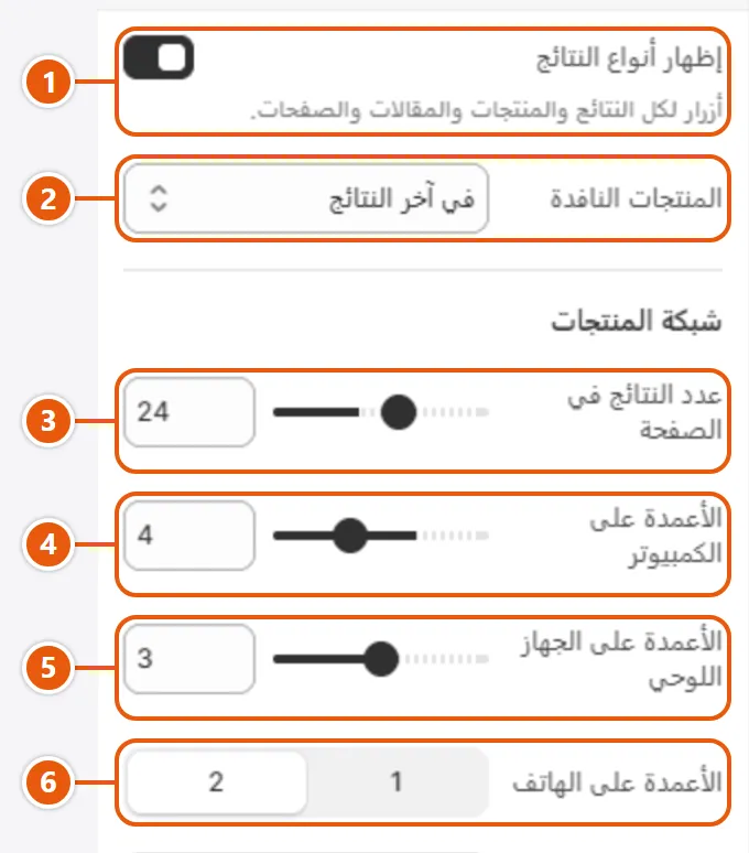إعدادات «نتائج البحث» في محرر شوبيفاي (1 من 3)