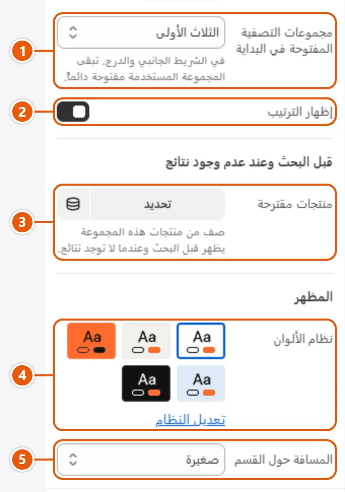 إعدادات «نتائج البحث» في محرر شوبيفاي (3 من 3)