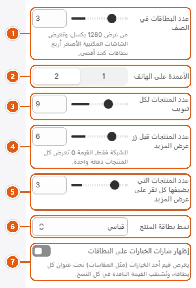 إعدادات «تبويبات المنتجات» في محرر شوبيفاي (2 من 3)
