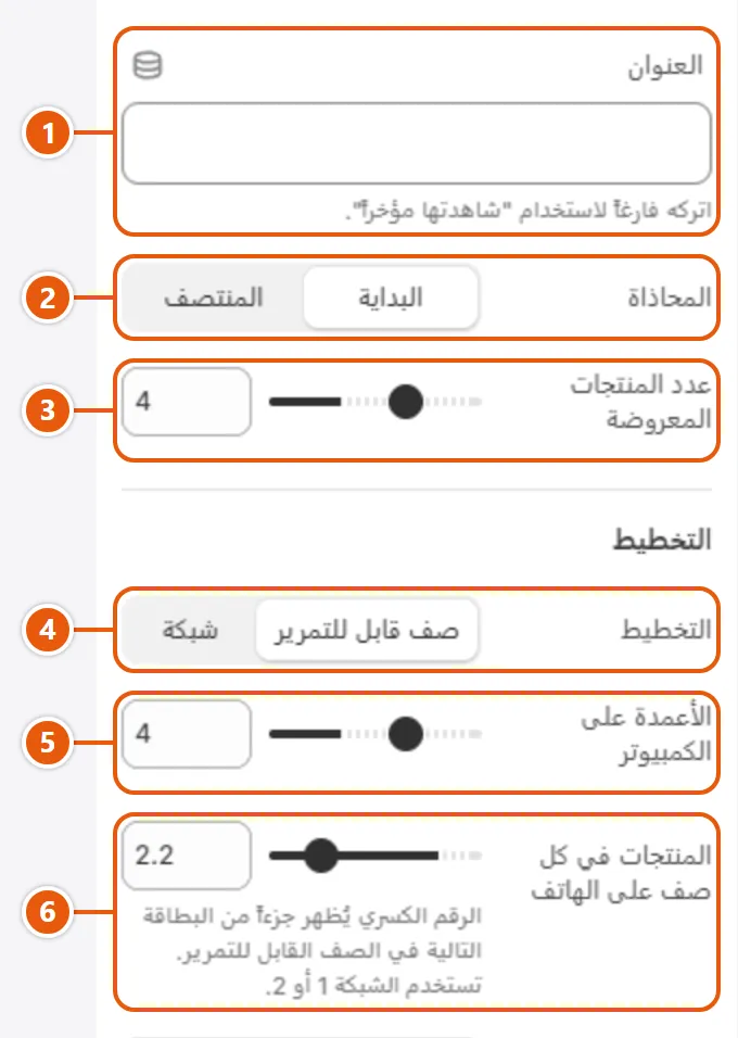 إعدادات «شاهدتها مؤخراً» في محرر شوبيفاي (1 من 2)