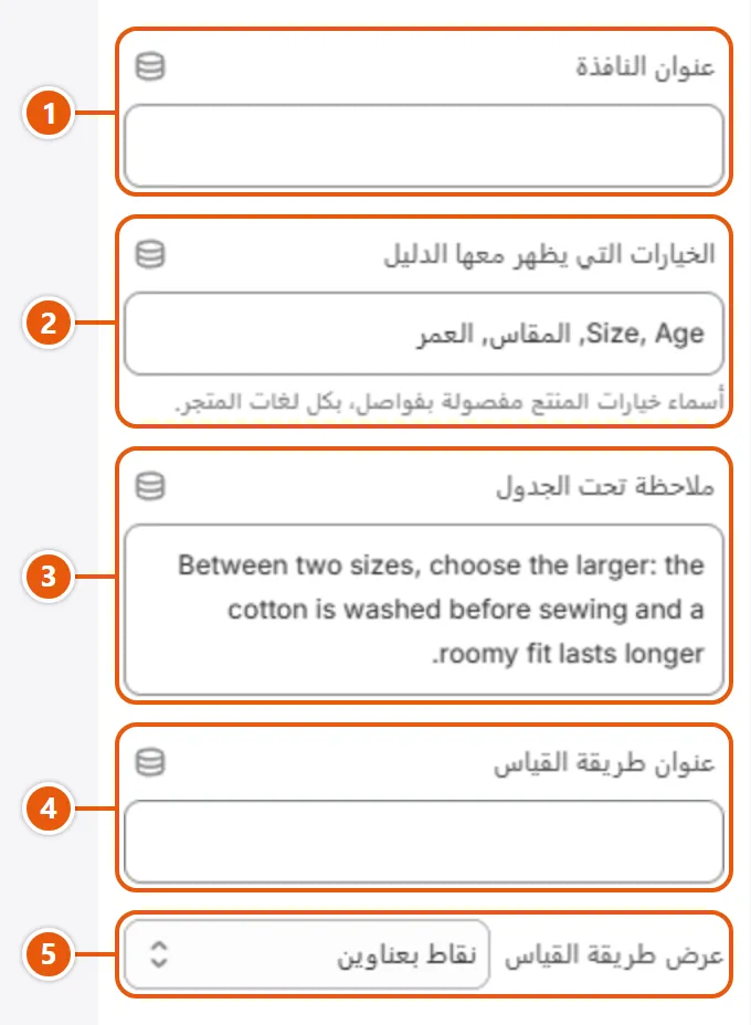 إعدادات «دليل المقاسات» في محرر شوبيفاي (1 من 2)