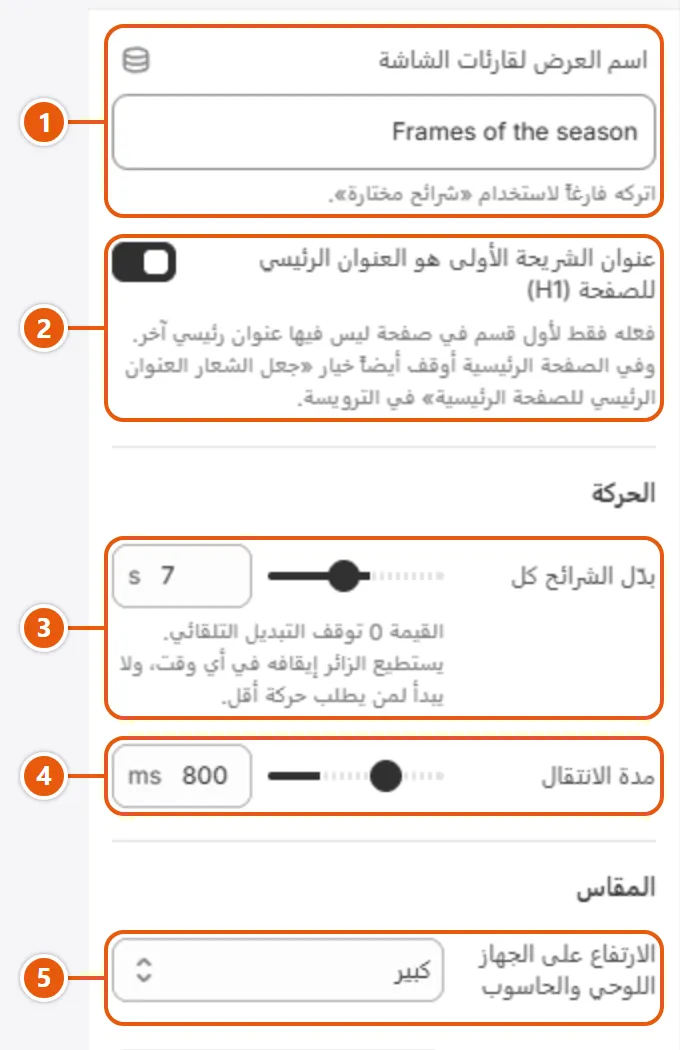 إعدادات «شرائح بنصفين متعاكسين» في محرر شوبيفاي (1 من 2)