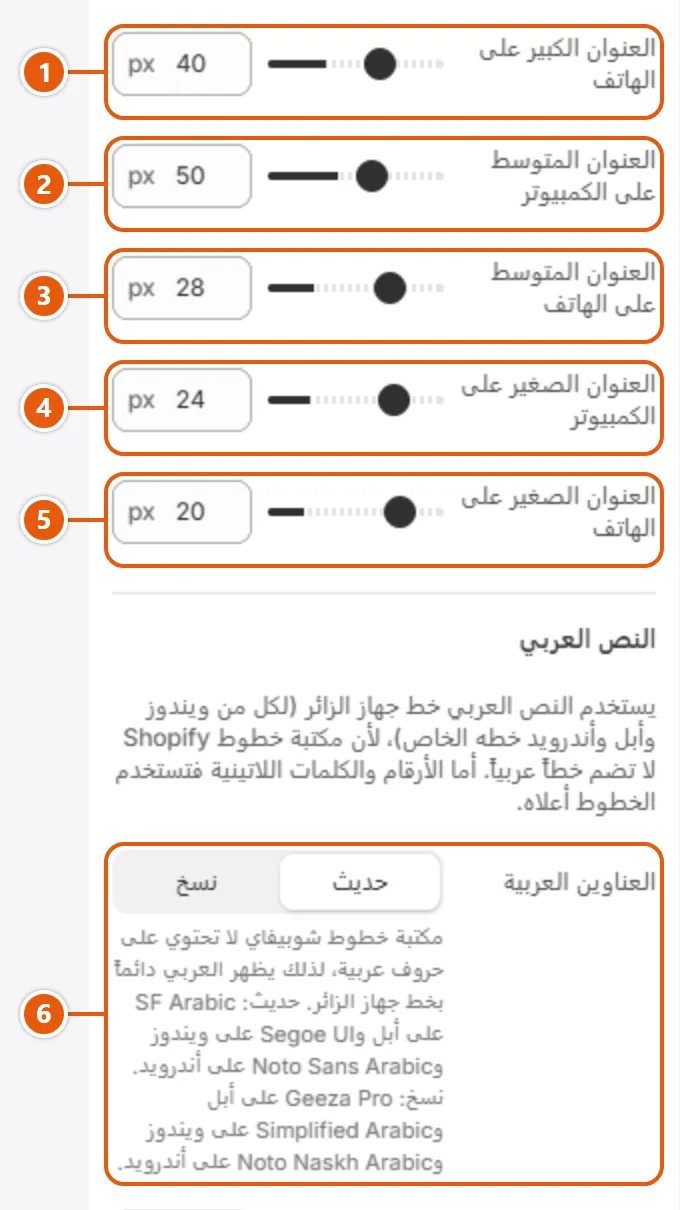 إعدادات «الخطوط» في محرر شوبيفاي (2 من 3)