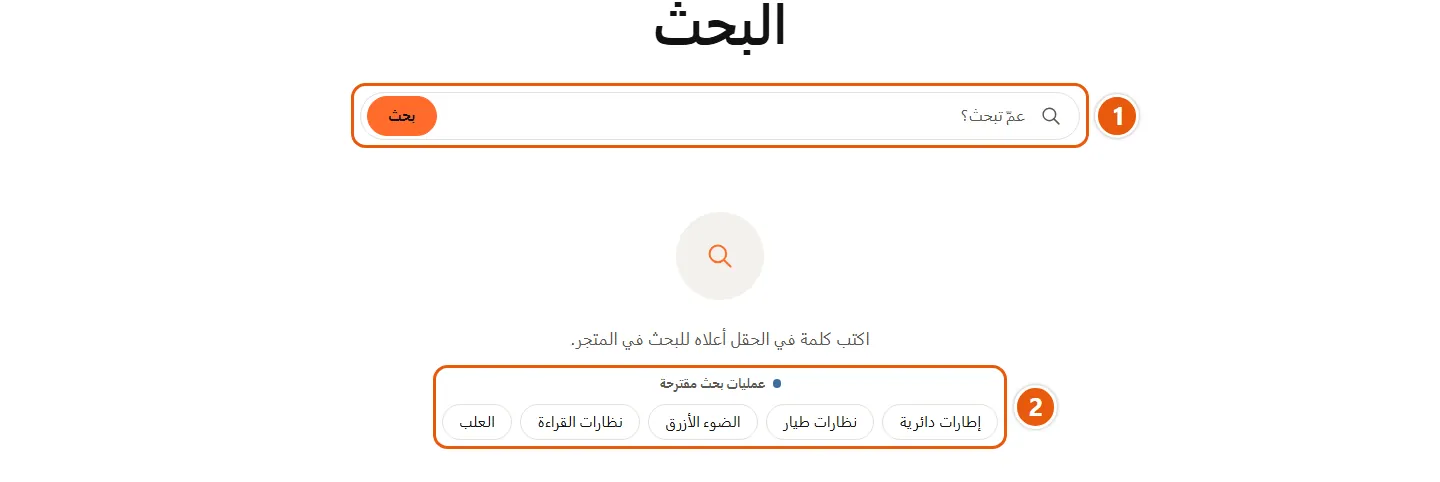 مكان إعدادات «البحث» في المتجر