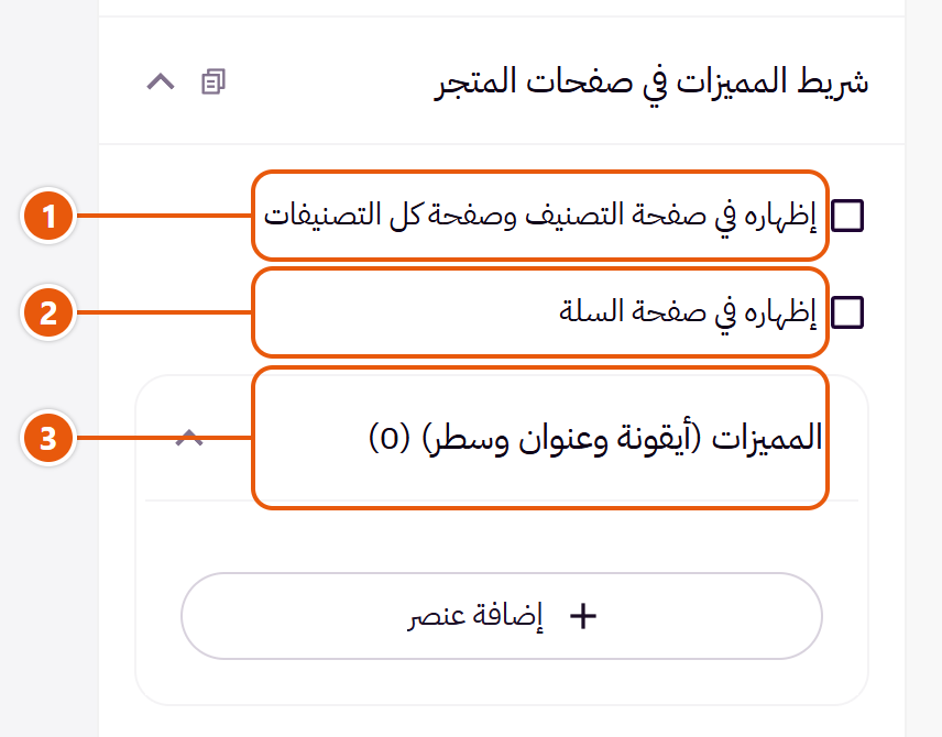 إعدادات «شريط المميزات في صفحات المتجر» في محرر زد