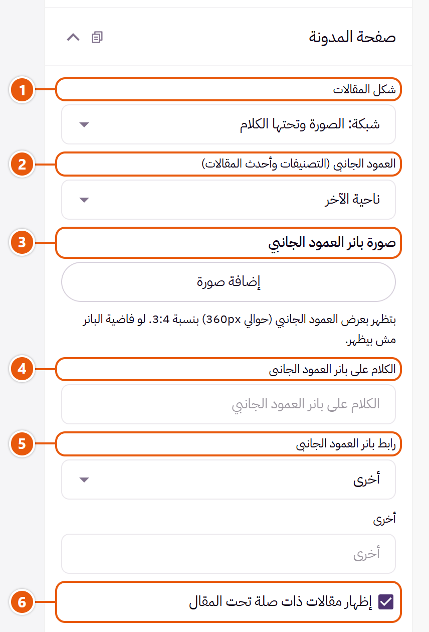 إعدادات «صفحة المدونة» في محرر زد