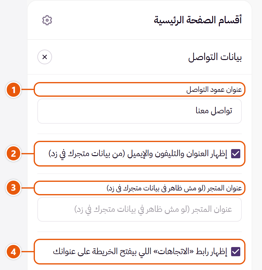 إعدادات «بيانات التواصل» في محرر زد