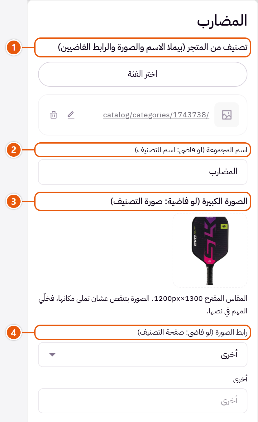إعدادات «المجموعات (لو فاضية: أول 4 تصنيفات في المتجر)» في محرر زد