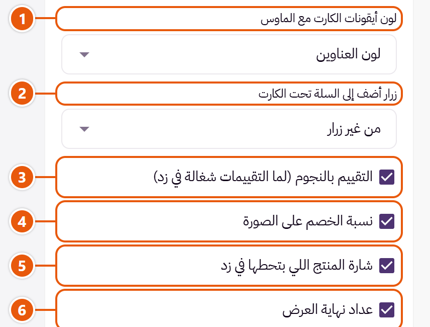 إعدادات «كارت المنتج» في محرر زد (3 من 4)