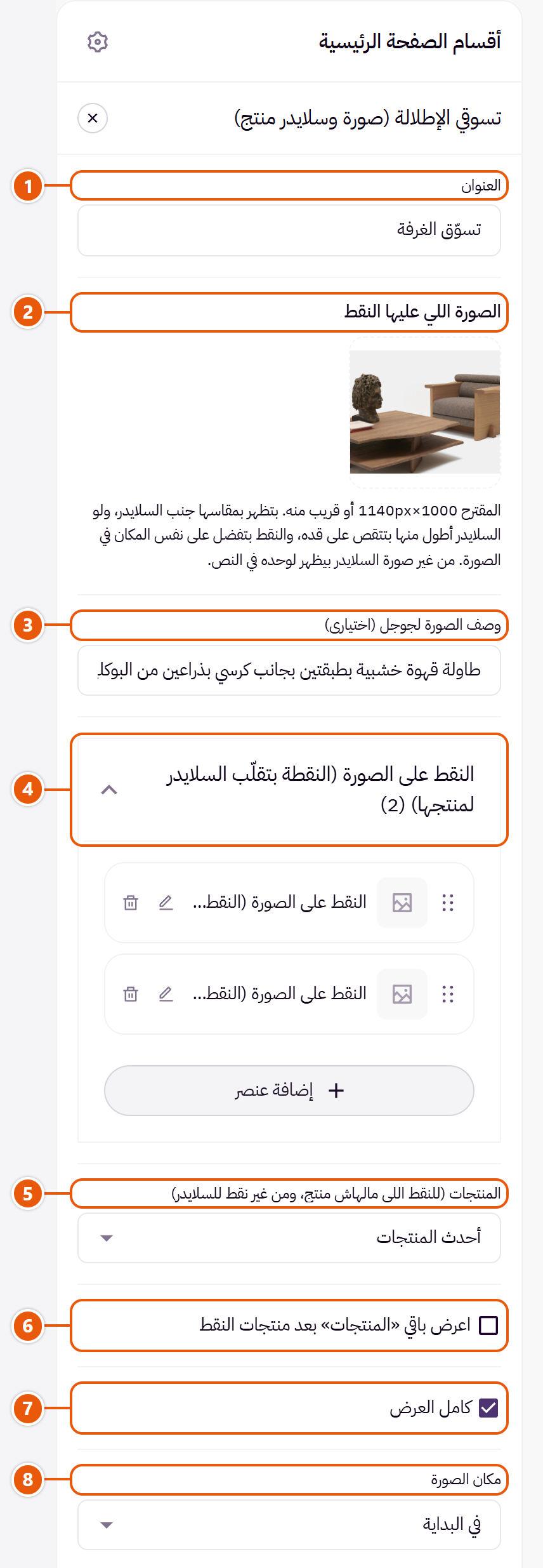 إعدادات «تسوقي الإطلالة (صورة وسلايدر منتج)» في محرر زد (1 من 3)