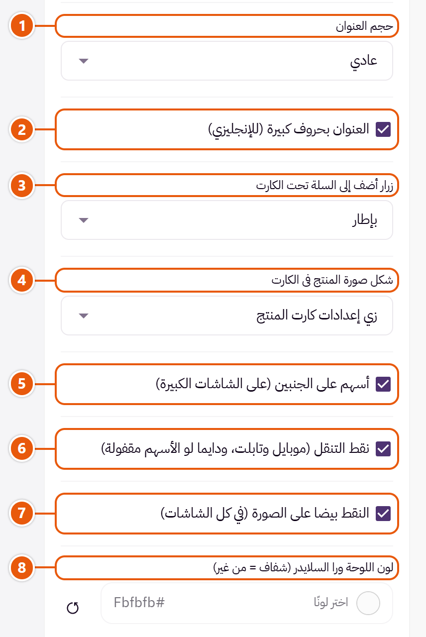 إعدادات «تسوقي الإطلالة (صورة وسلايدر منتج)» في محرر زد (2 من 3)