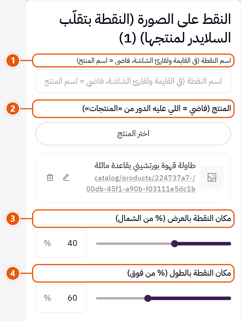 إعدادات «النقط على الصورة (النقطة بتقلّب السلايدر لمنتجها)» في محرر زد