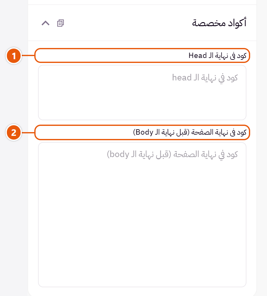 إعدادات «أكواد مخصصة» في محرر زد