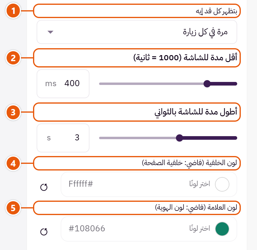 إعدادات «شاشة التحميل» في محرر زد (2 من 2)