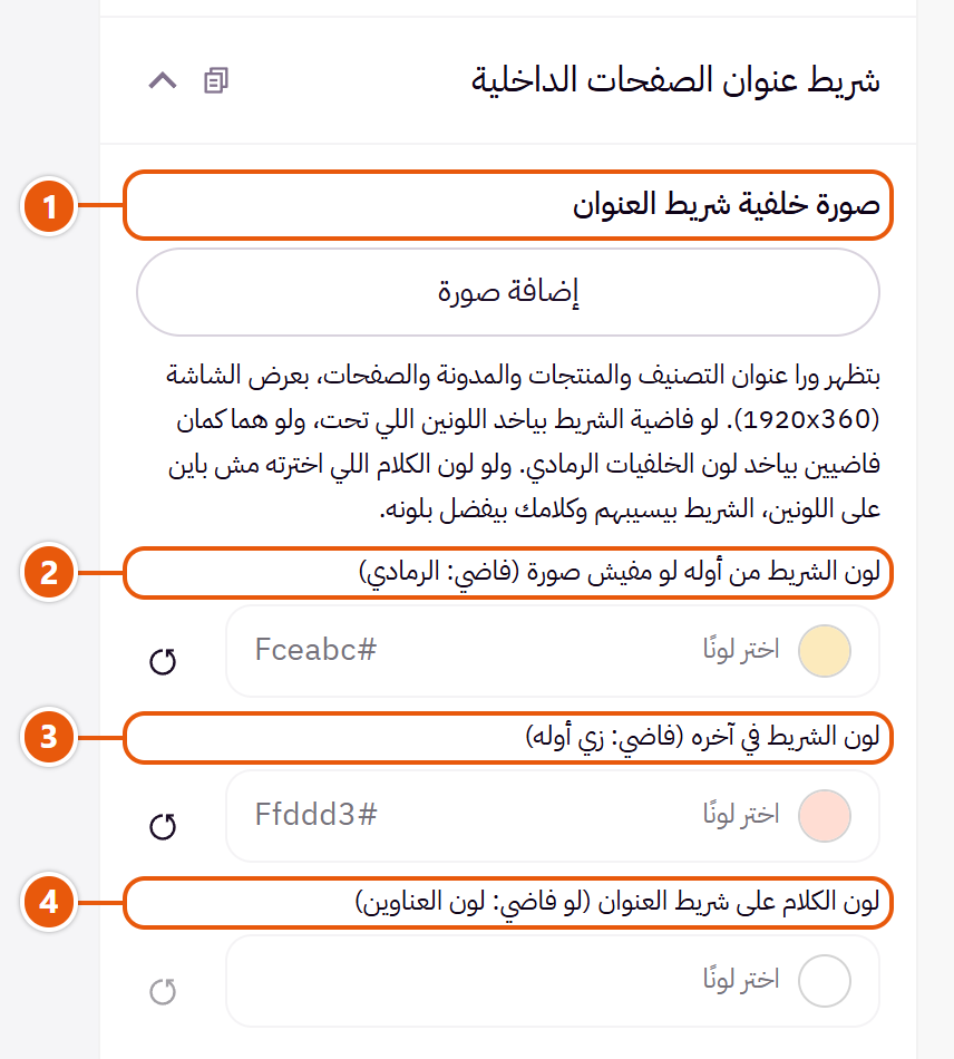 إعدادات «شريط عنوان الصفحات الداخلية» في محرر زد