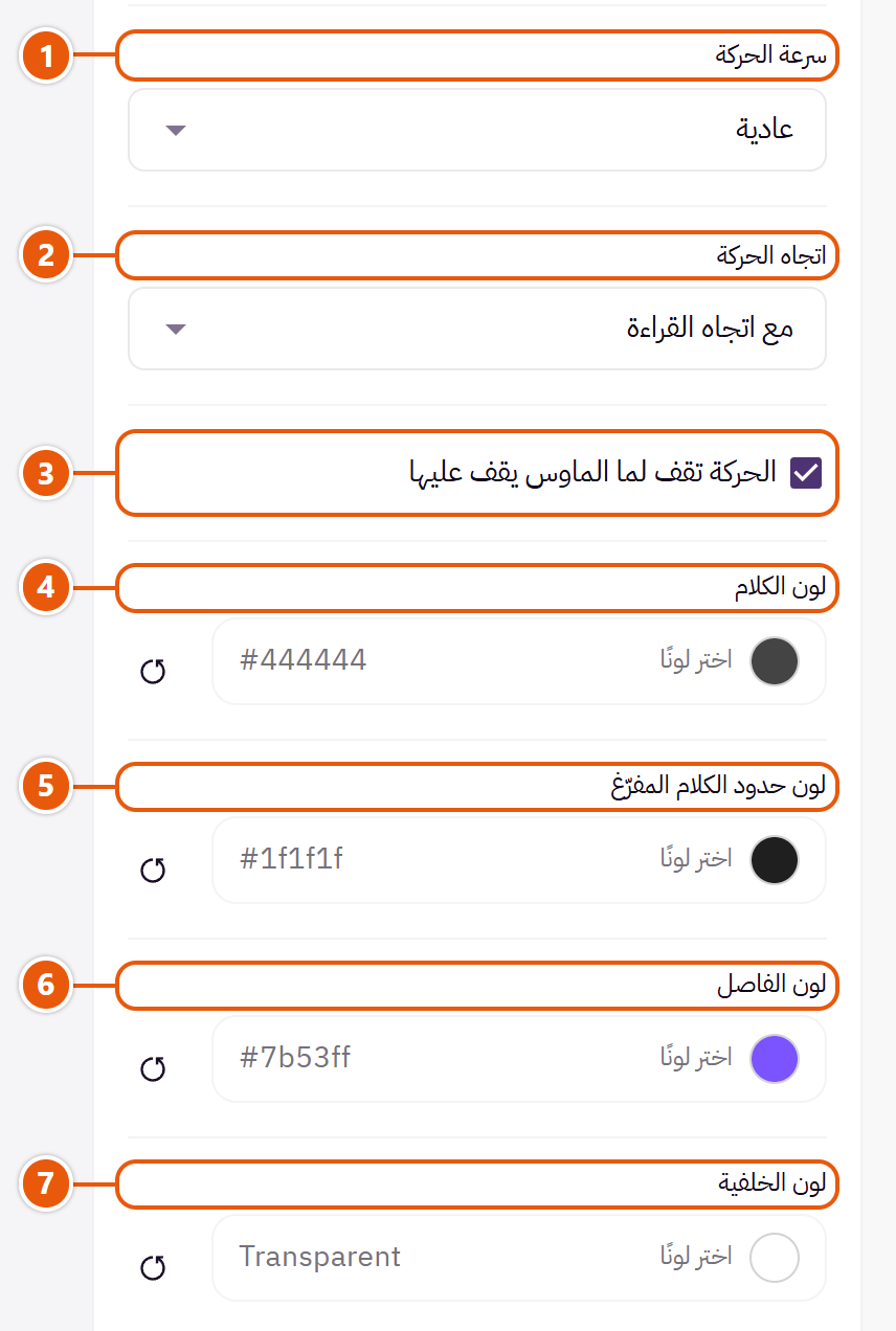 إعدادات «شريط كلام متحرك» في محرر زد (2 من 3)