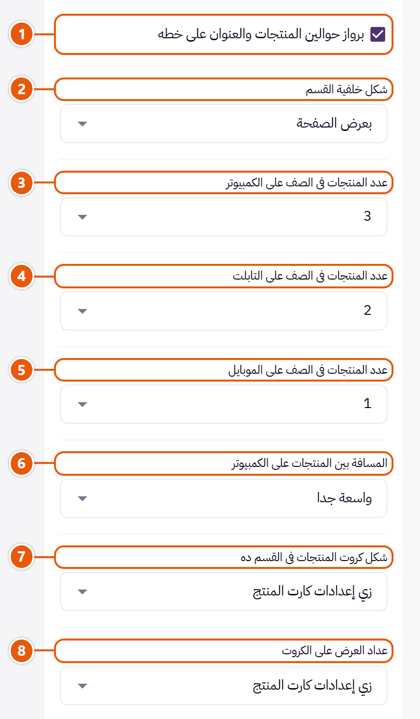 إعدادات «سلايدر المنتجات» في محرر زد (3 من 6)