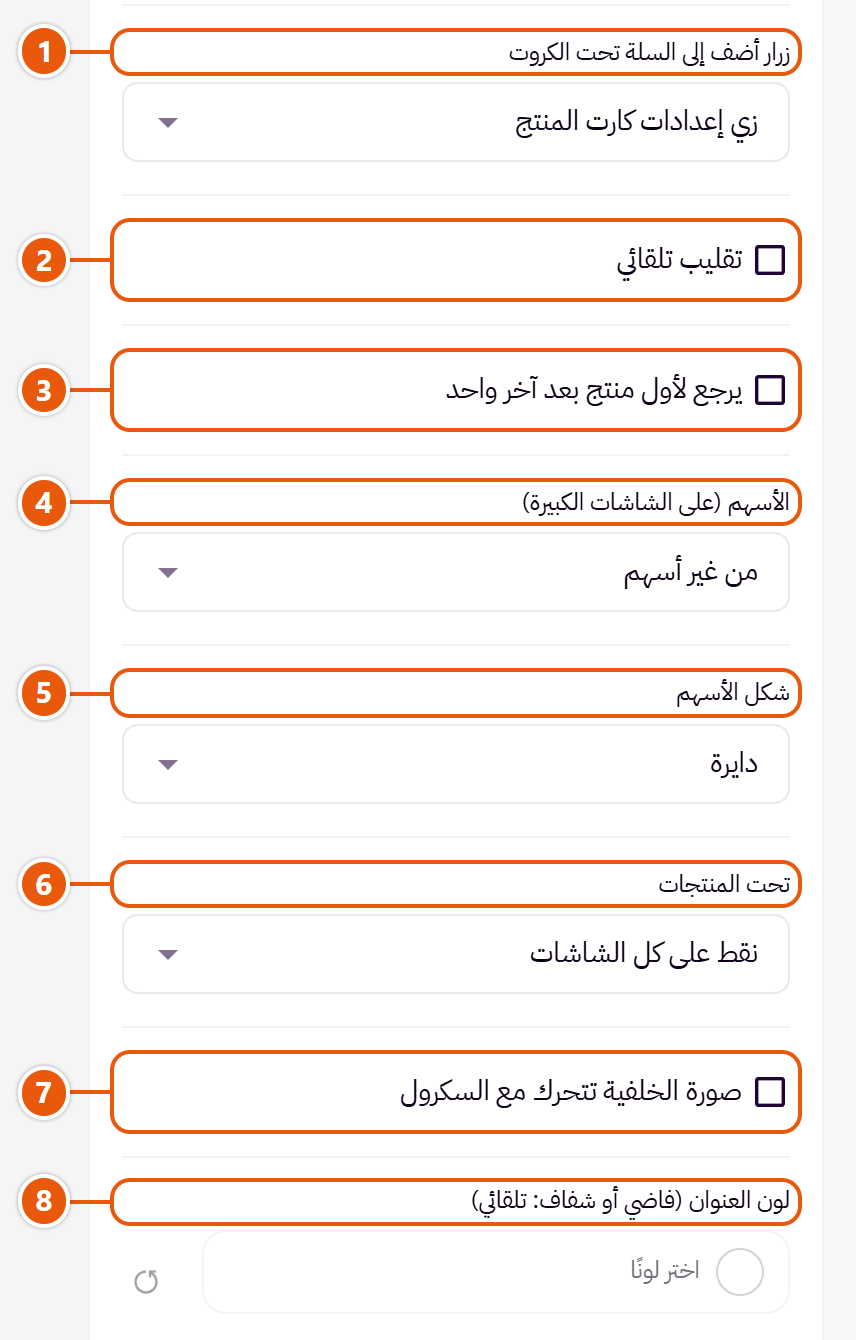 إعدادات «سلايدر المنتجات» في محرر زد (4 من 6)