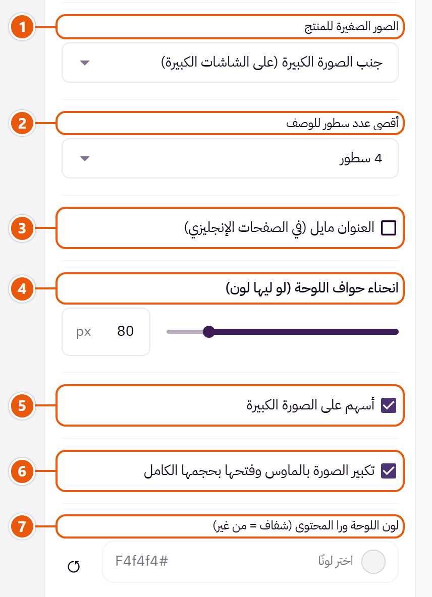 إعدادات «منتج مميز» في محرر زد (3 من 5)