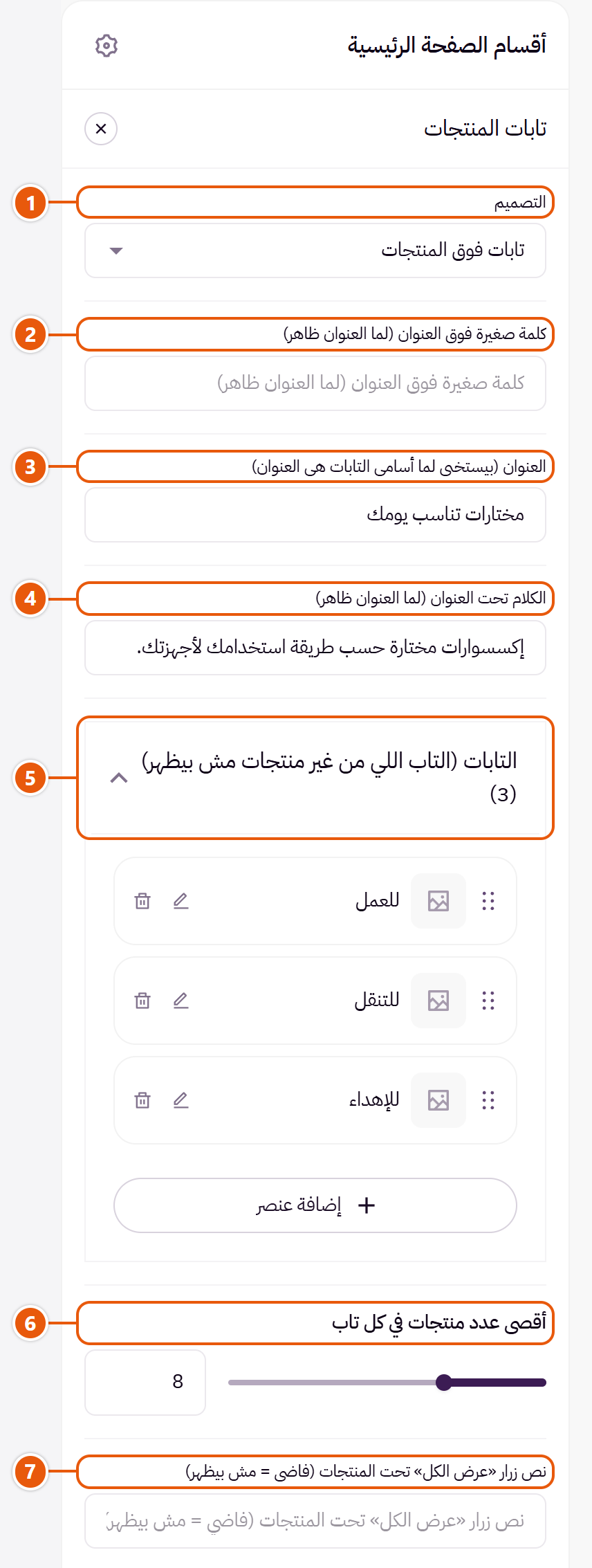 إعدادات «تابات المنتجات» في محرر زد (1 من 6)