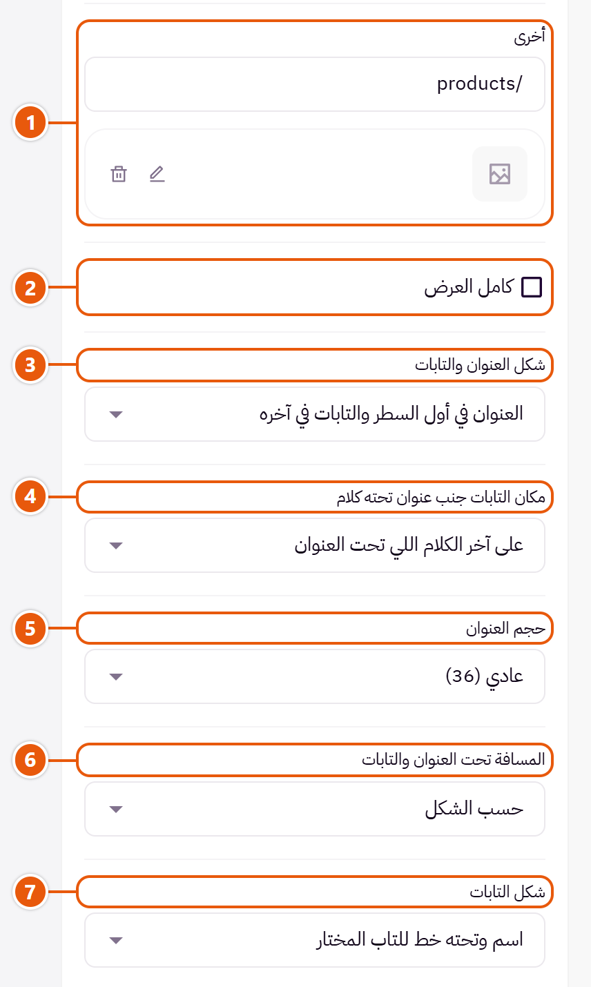 إعدادات «تابات المنتجات» في محرر زد (2 من 6)