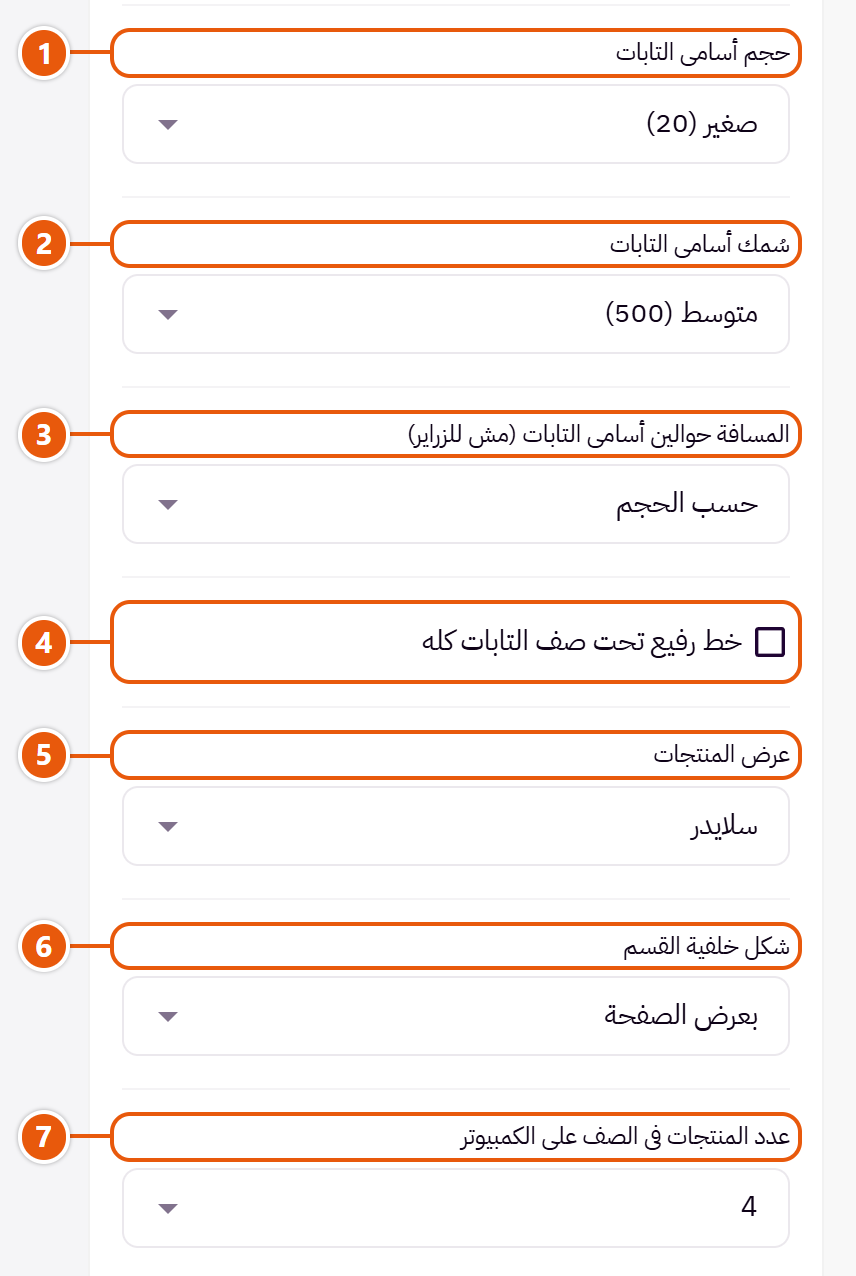 إعدادات «تابات المنتجات» في محرر زد (3 من 6)