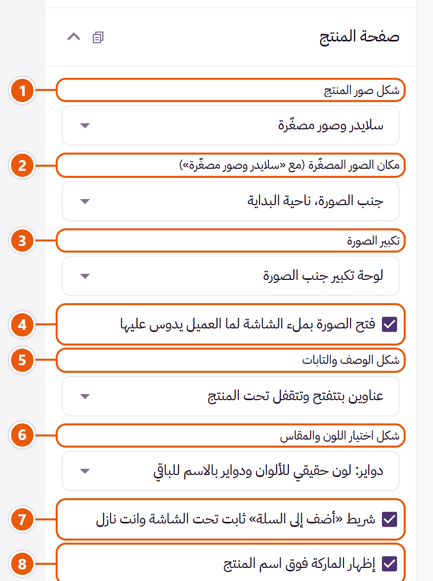 إعدادات «صفحة المنتج» في محرر زد (1 من 3)