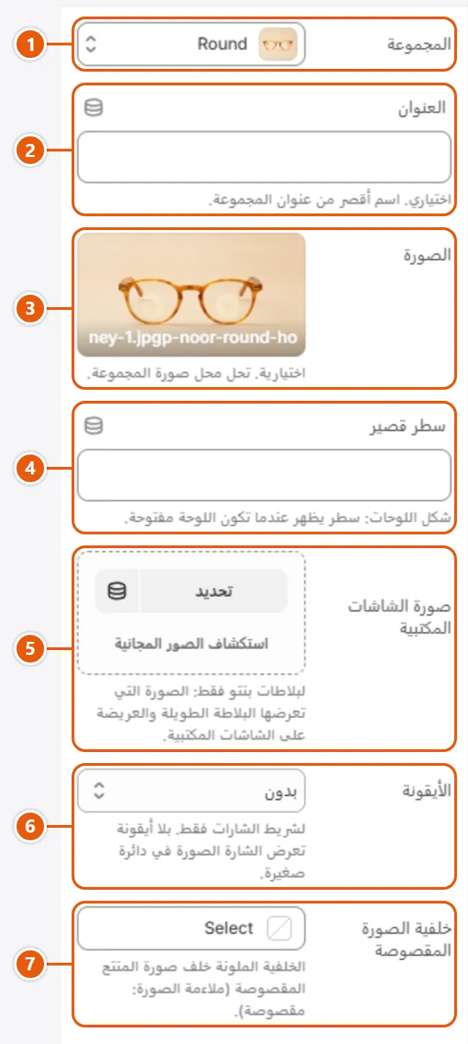 إعدادات «مجموعة» في محرر شوبيفاي