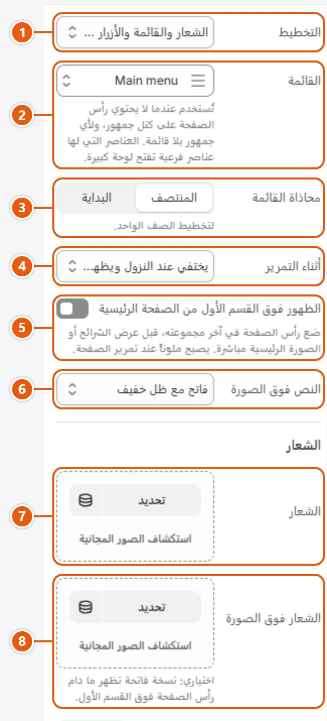 إعدادات «رأس الصفحة» في محرر شوبيفاي (1 من 5)