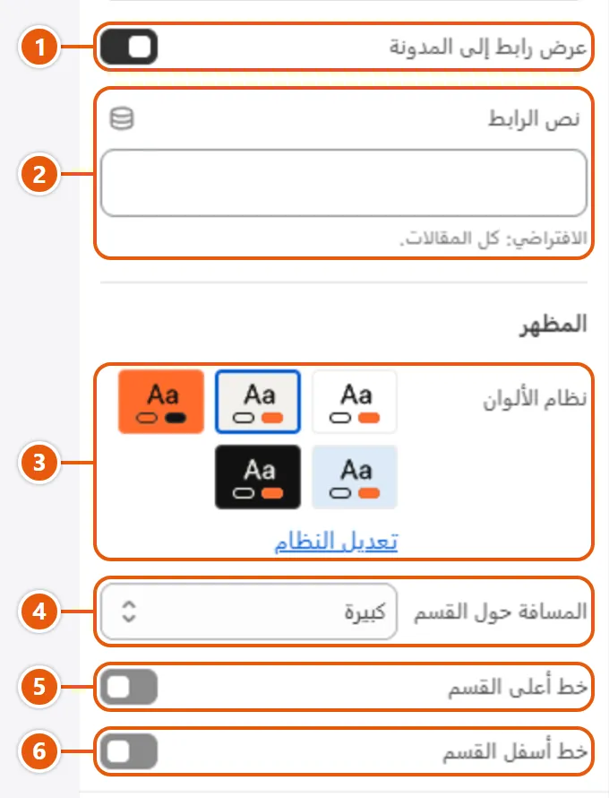 إعدادات «مقالات المدونة» في محرر شوبيفاي (2 من 2)