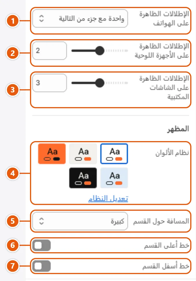إعدادات «عارض الإطلالات» في محرر شوبيفاي (2 من 2)