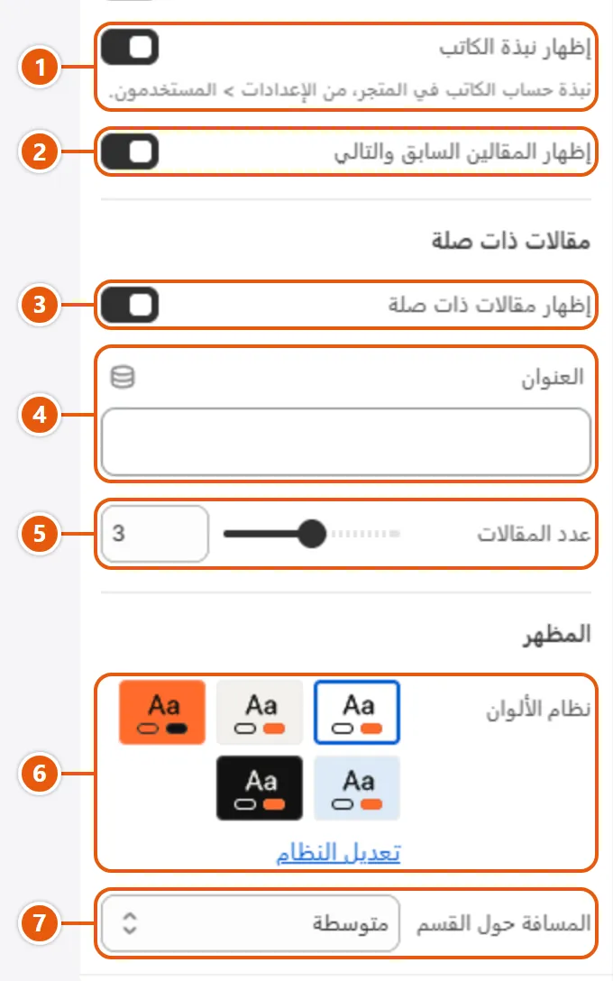 إعدادات «المقال» في محرر شوبيفاي (2 من 2)