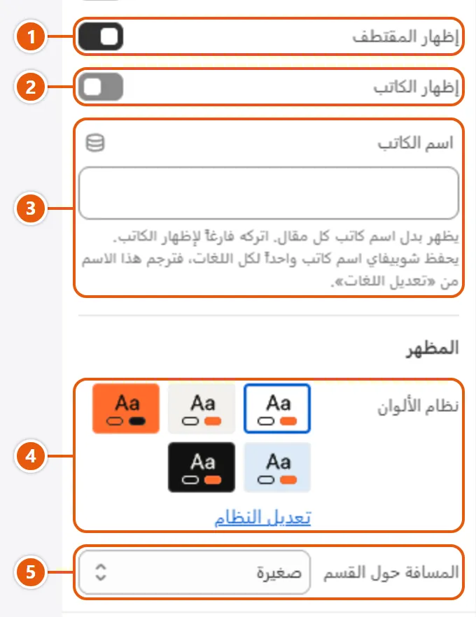 إعدادات «المدونة» في محرر شوبيفاي (3 من 3)