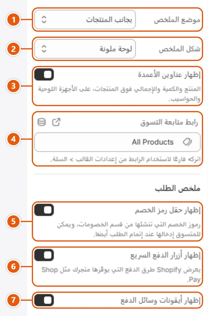 إعدادات «السلة» في محرر شوبيفاي (1 من 2)