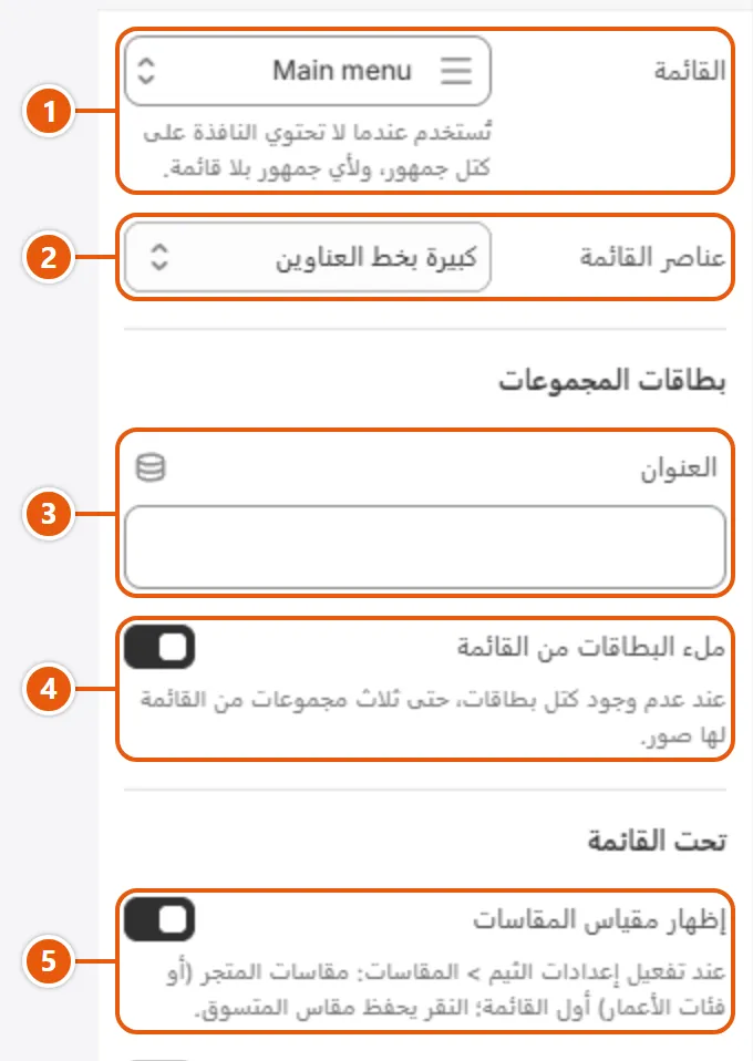 إعدادات «نافذة القائمة» في محرر شوبيفاي (1 من 2)