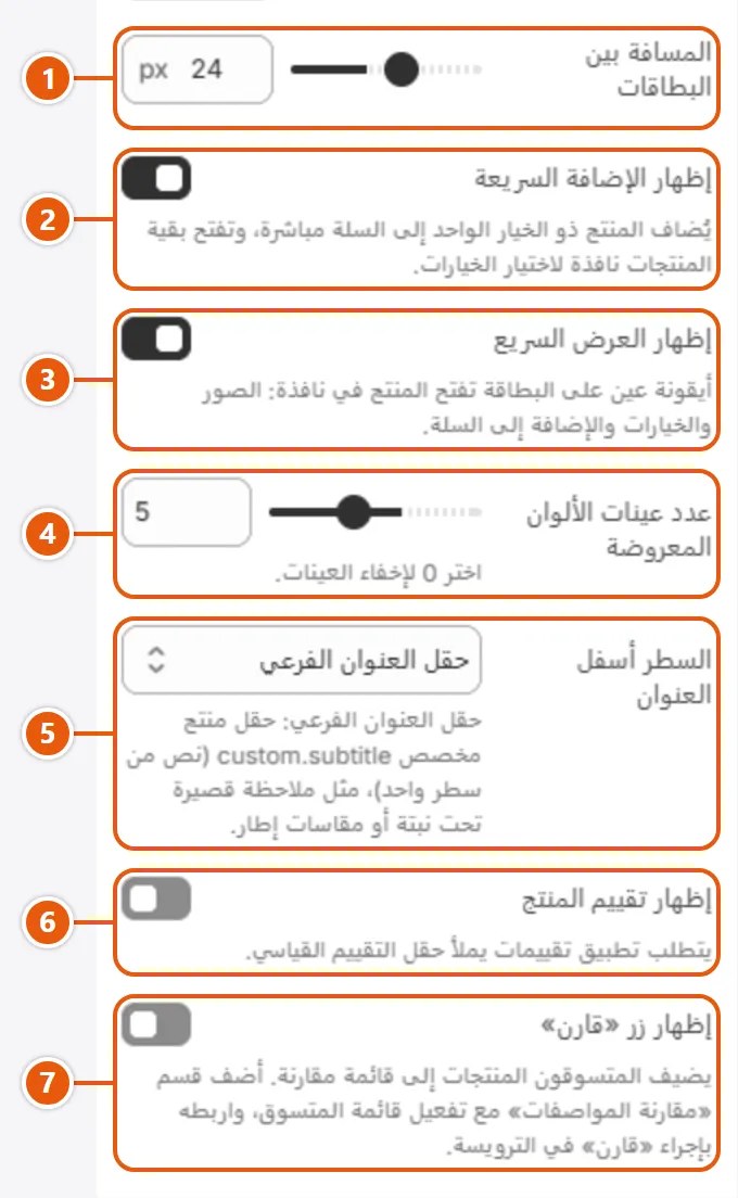 إعدادات «بطاقات المنتجات» في محرر شوبيفاي (2 من 2)
